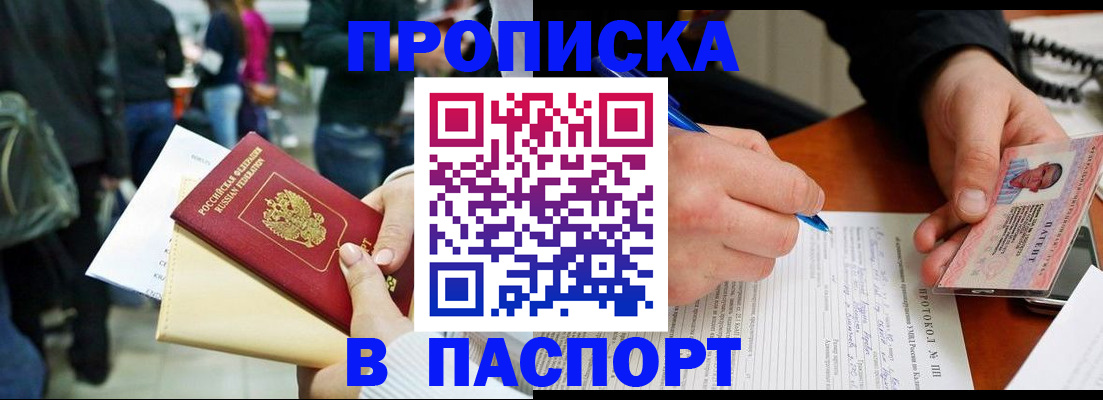 прописка в Новомосковске