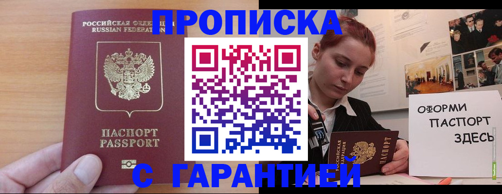 прописка в Новомосковске