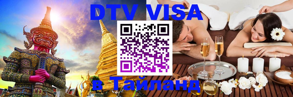 Destination Thailand Visa (DTV виза) 