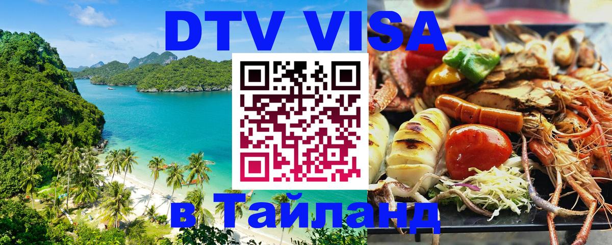 Как сделать DTV визу в Тайланд 