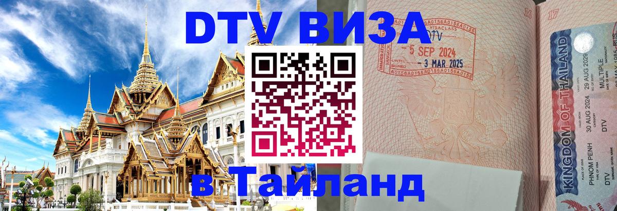 Стоимость и условия DTV визы — оформление в Таиланд под ключ - 